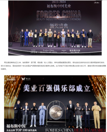 再生美荣登福布斯中国美业百强，开启美业新篇