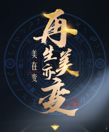 新质医美·甄选联盟·顺势而为·差异为王