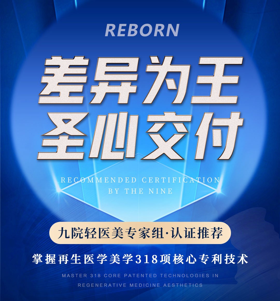 再生美·星颜塑/差异为王·圣心交付